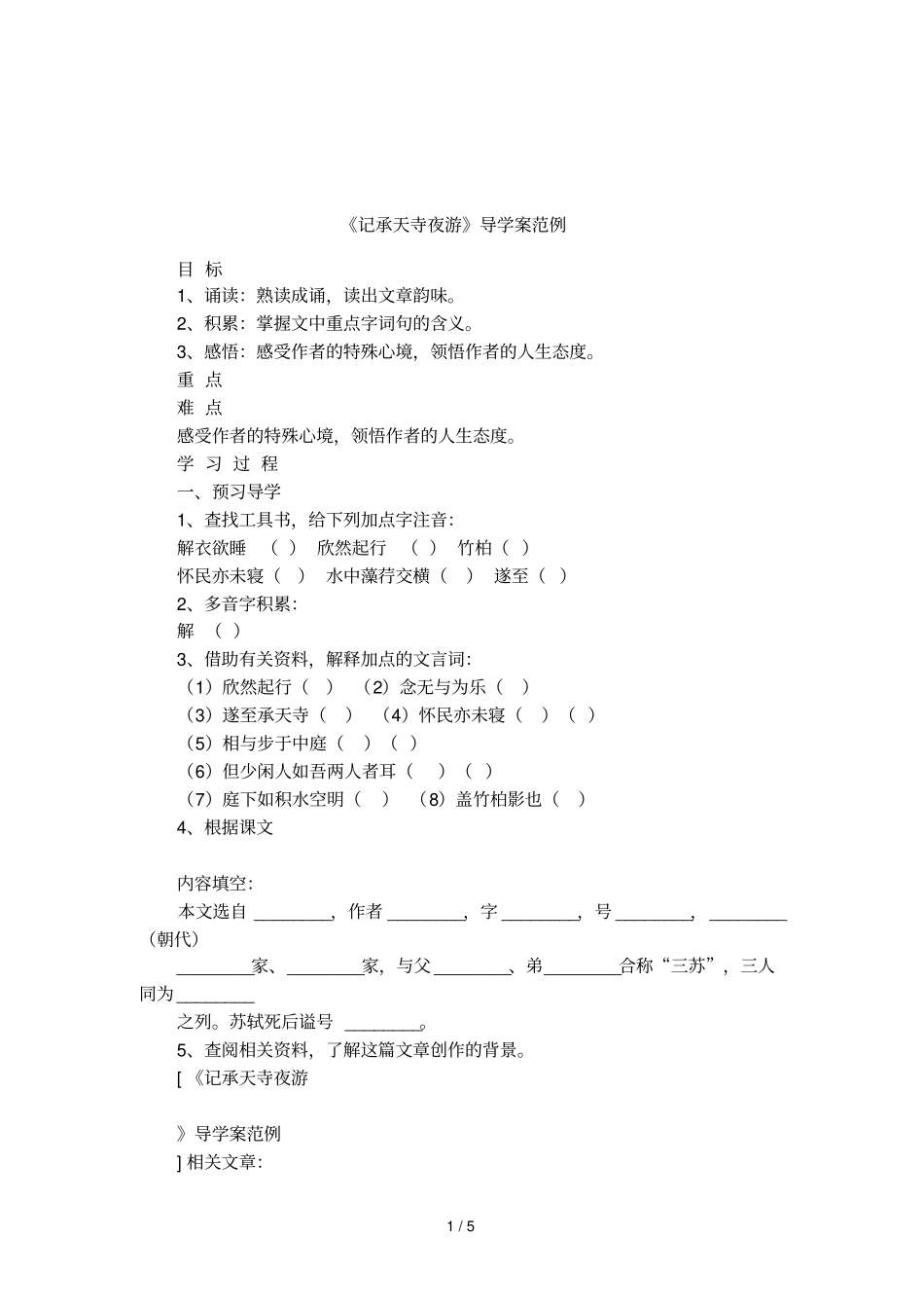记承天寺夜游导学案范例_第1页
