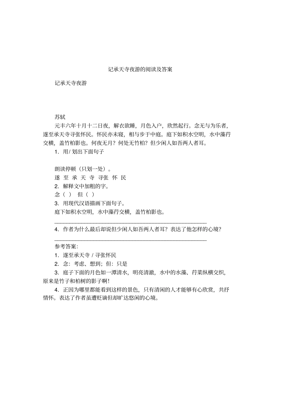 记承天寺夜游的阅读及答案_第1页
