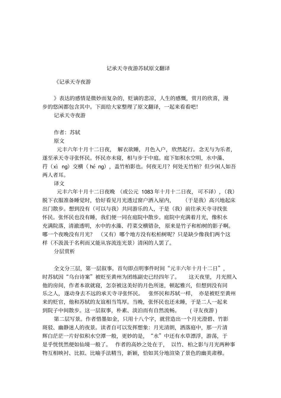 记承天寺夜游苏轼原文翻译_第1页