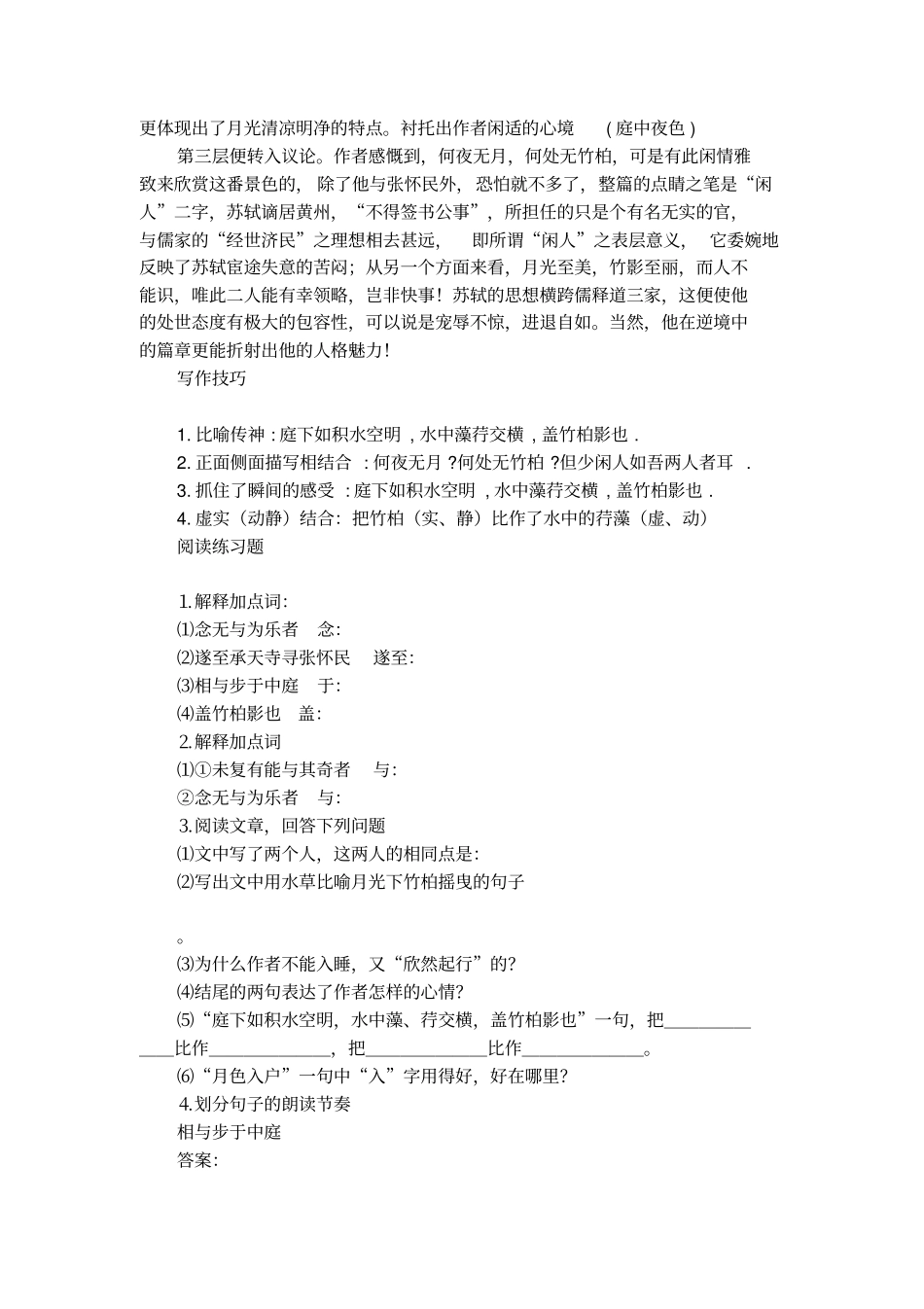 记承天寺夜游苏轼原文翻译_第2页