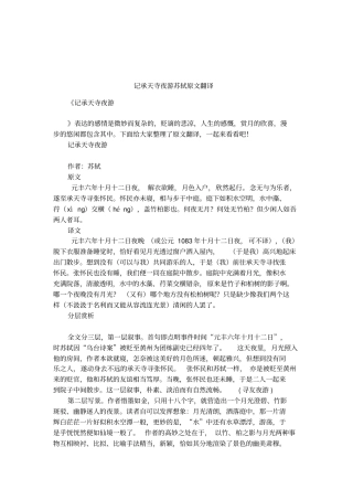 记承天寺夜游苏轼原文翻译