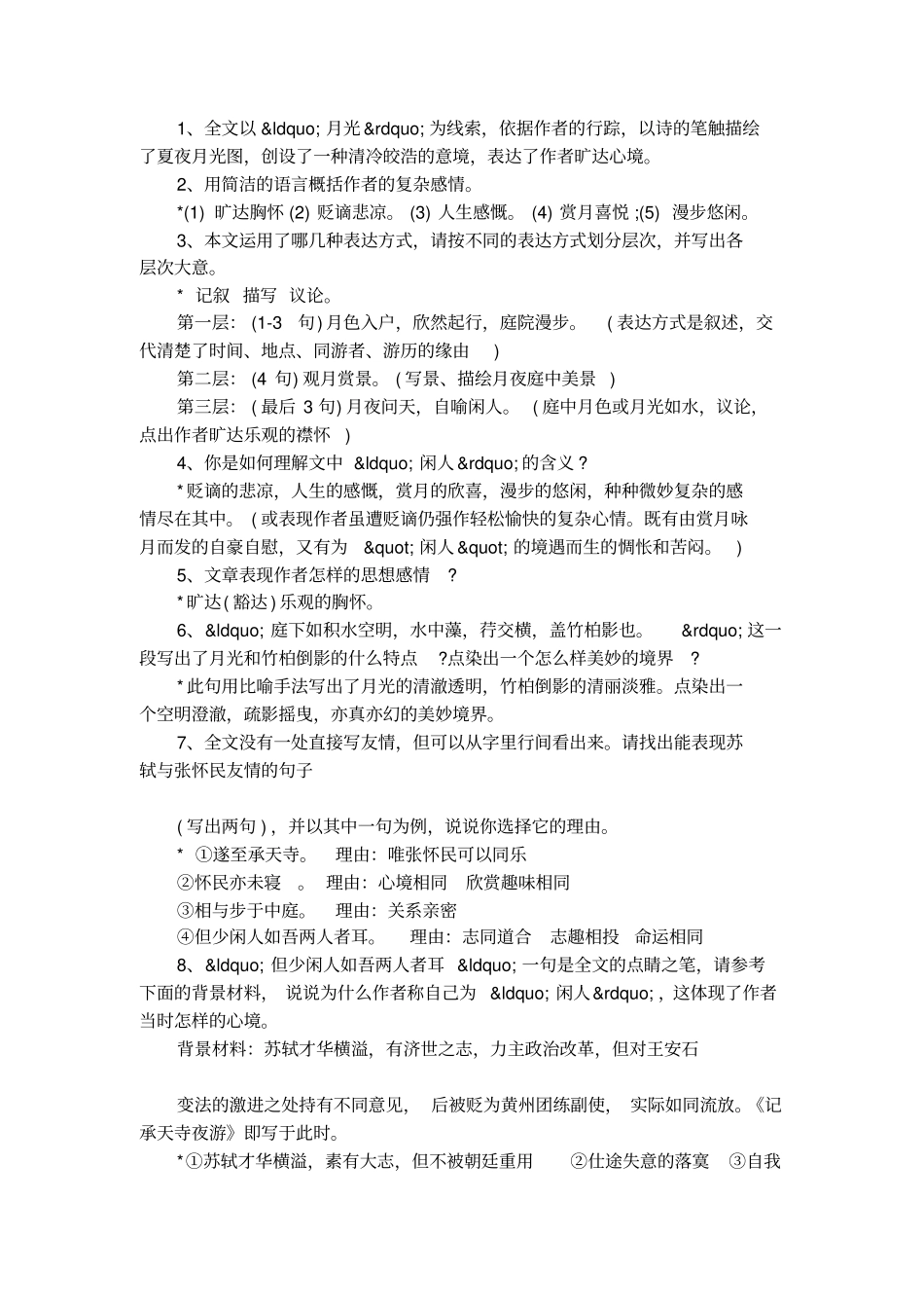 记承天寺夜游知识梳理_第3页