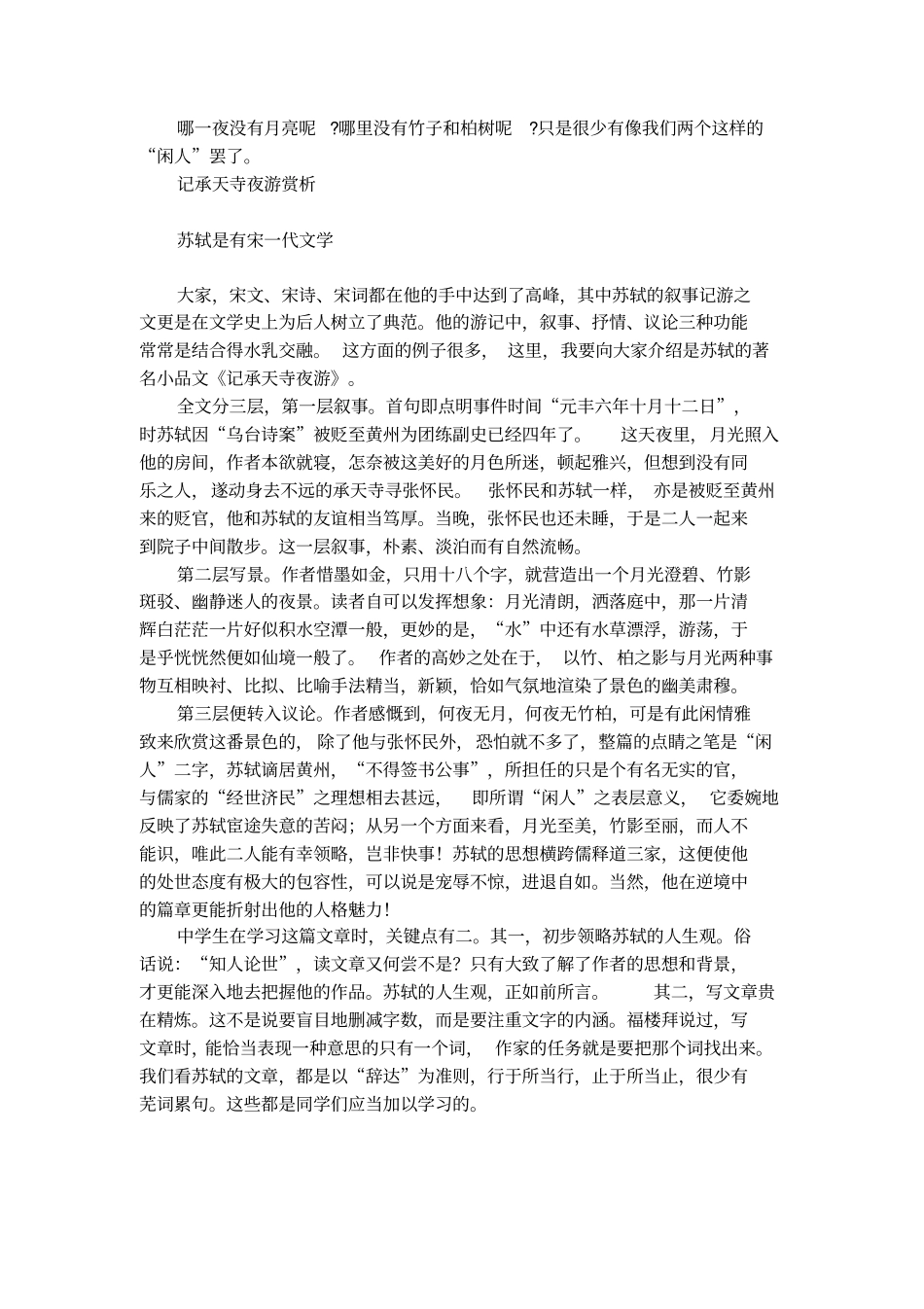 记承天寺夜游翻译短_第2页