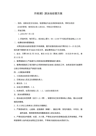 游泳池经营项目方案