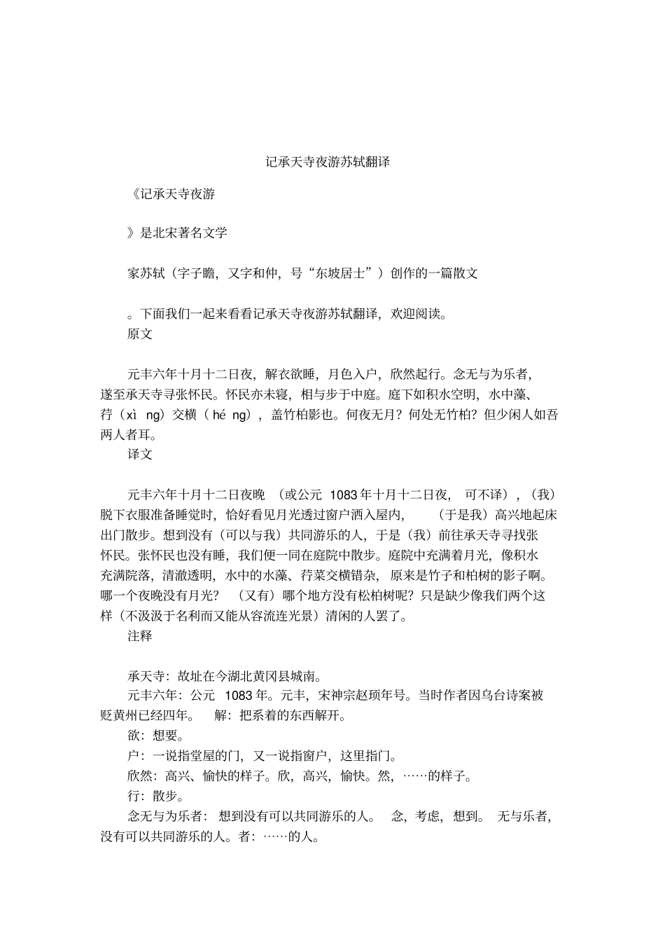 记承天寺夜游苏轼翻译_第1页