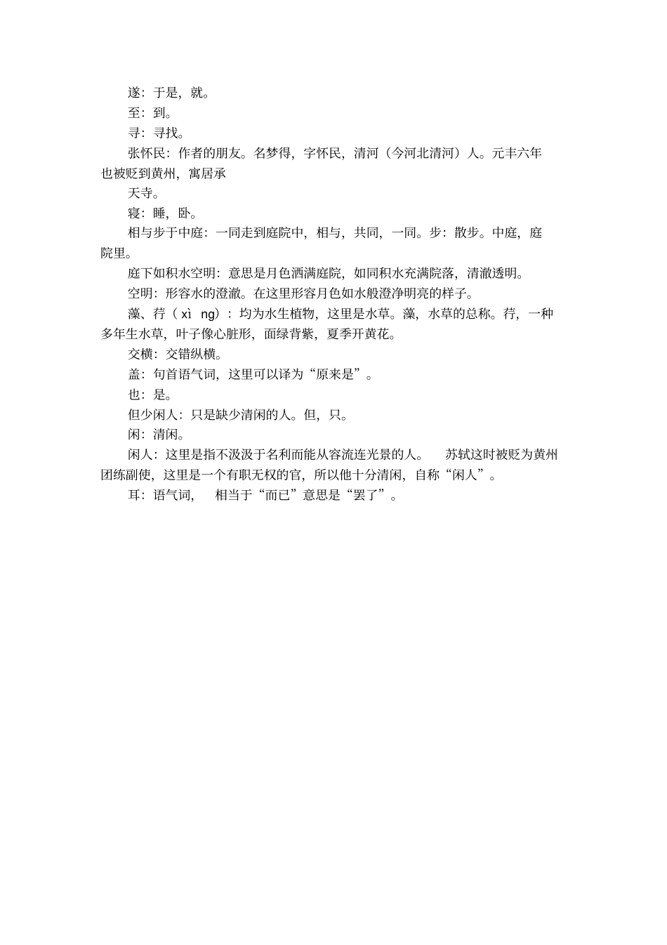 记承天寺夜游苏轼翻译_第2页