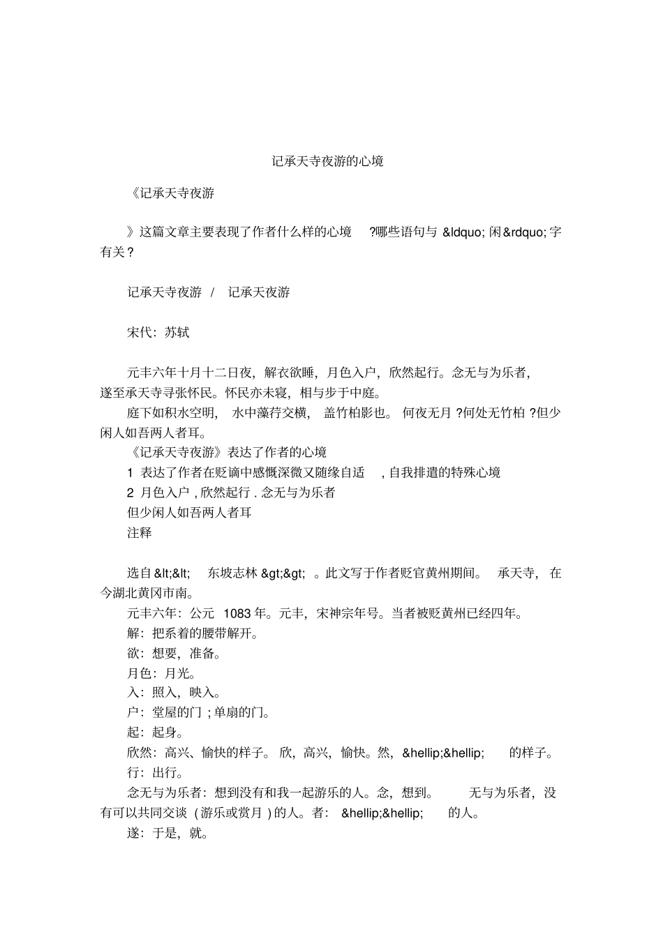 记承天寺夜游的心境_第1页
