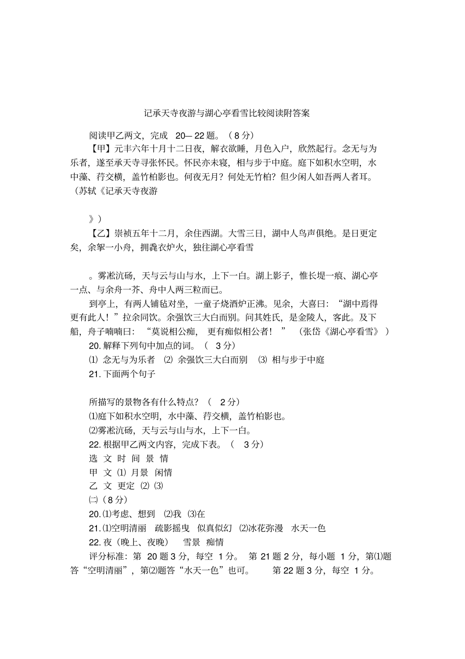 记承天寺夜游与湖心亭看雪比较阅读附答案_第1页