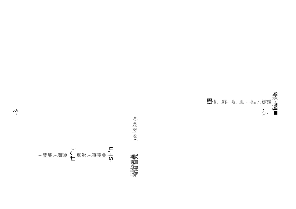 生僻字完整歌词(带注音、带谐音)_第2页
