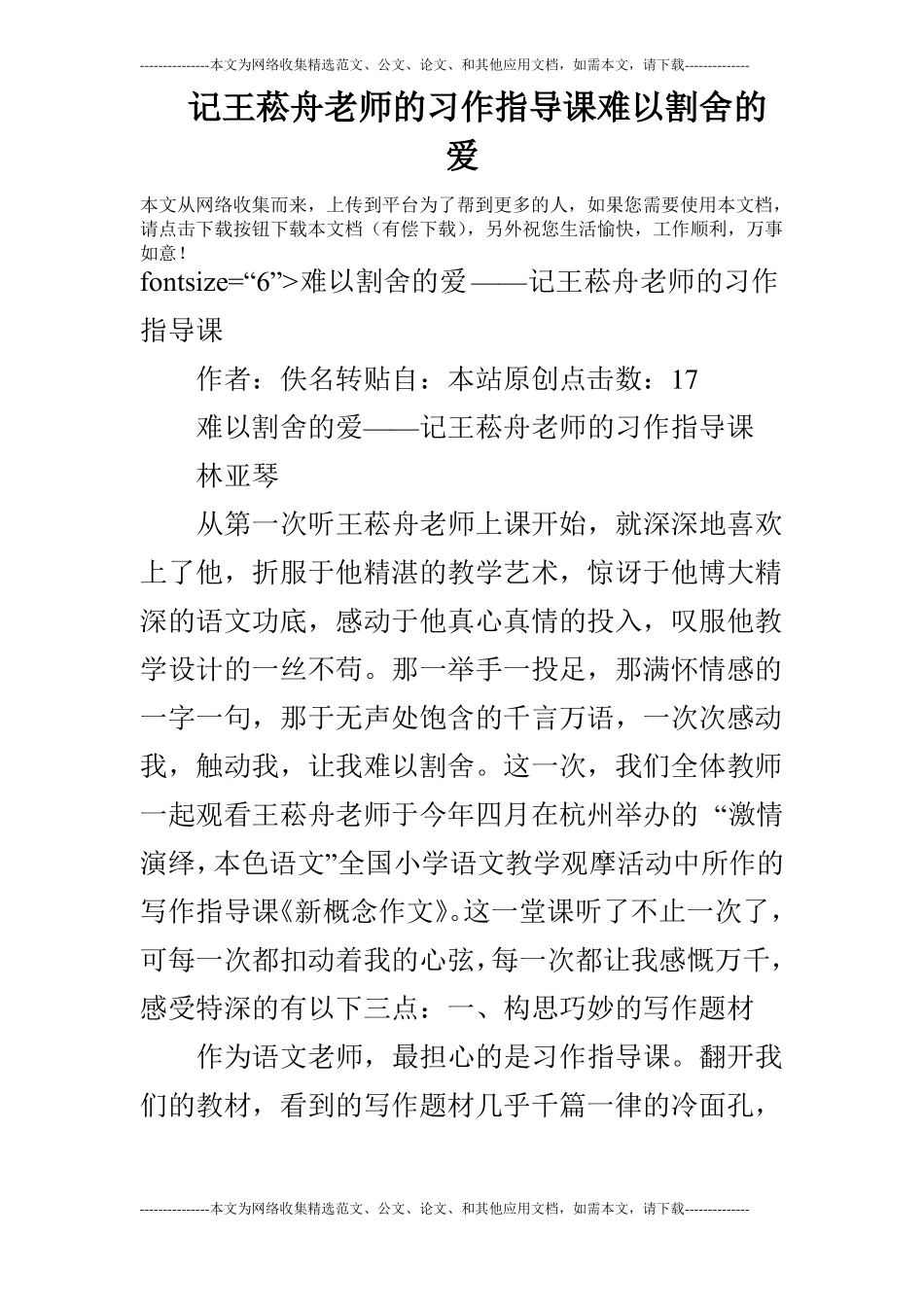 记王菘舟老师的习作指导课难以割舍的爱_第1页