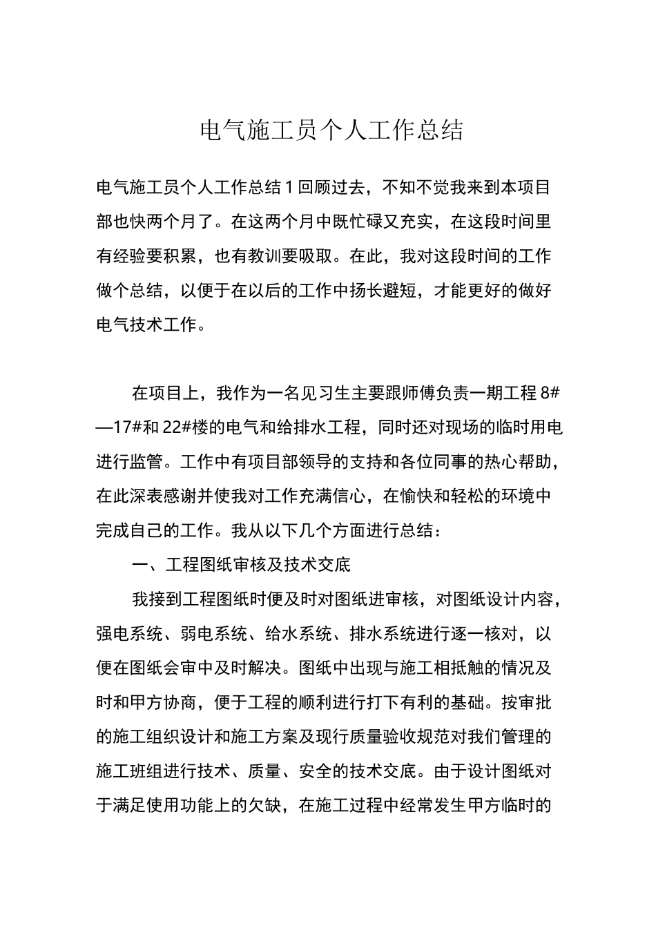 电气施工员个人工作总结_第1页