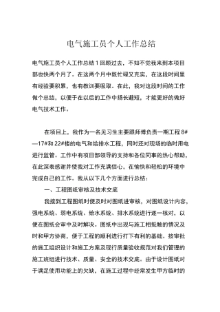 电气施工员个人工作总结
