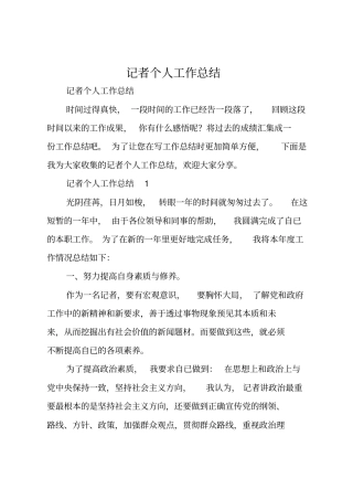 记者个人工作总结