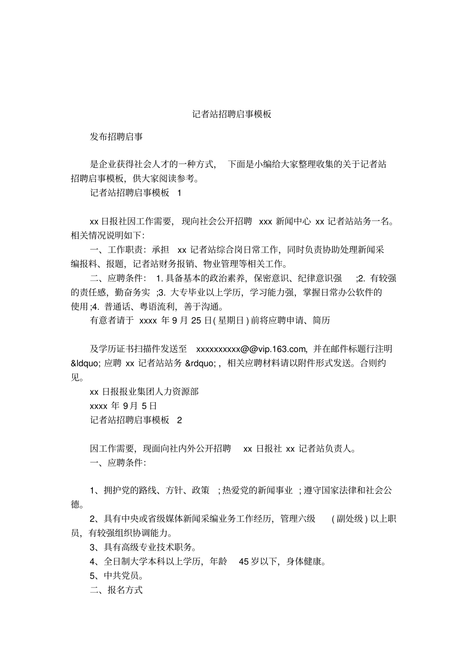 记者站招聘启事模板_第1页