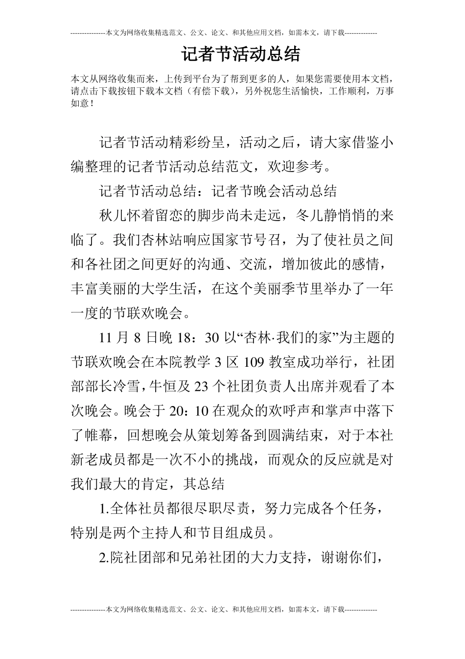 记者节活动总结_第1页