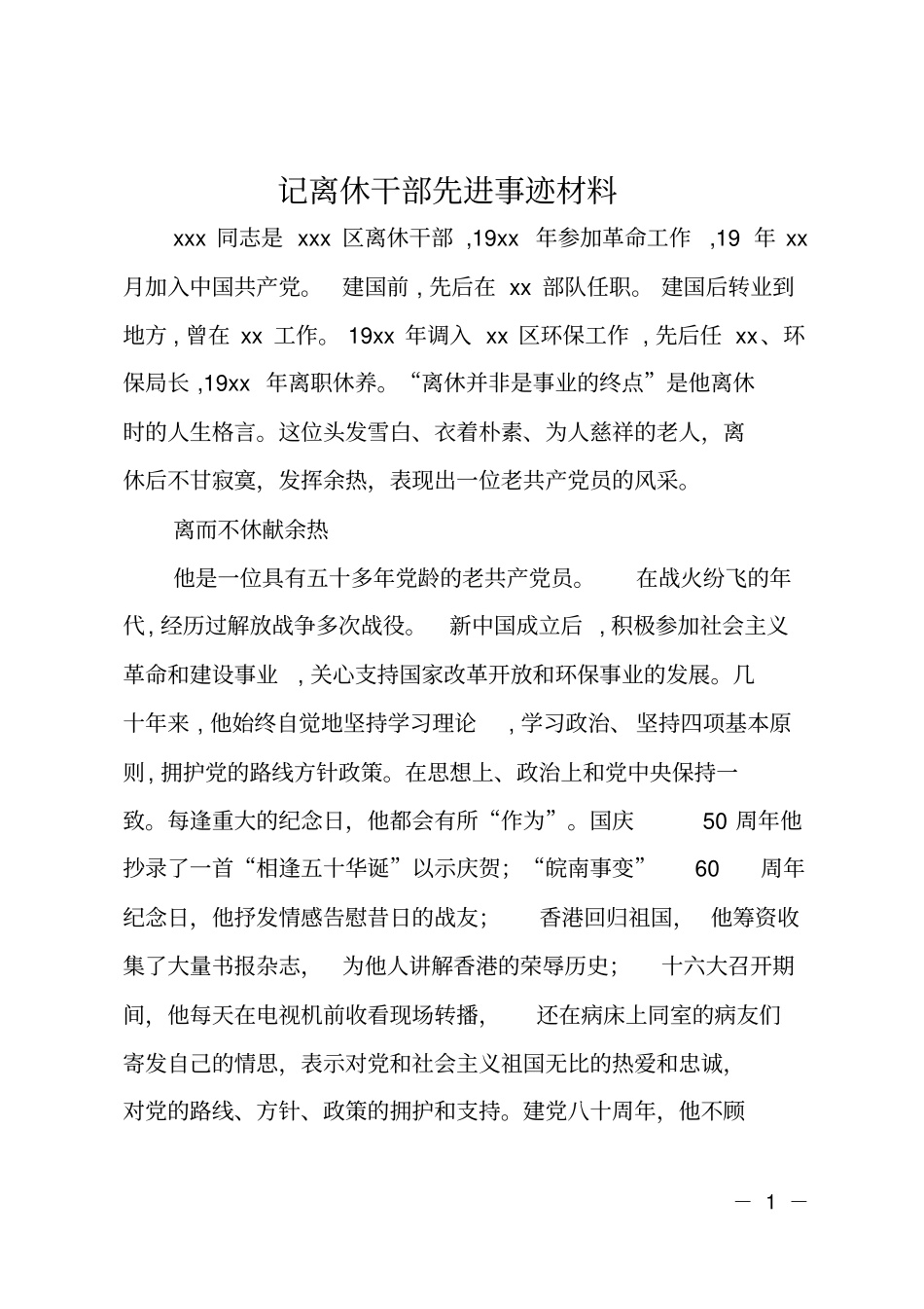 记离休干部先进事迹材料_第1页