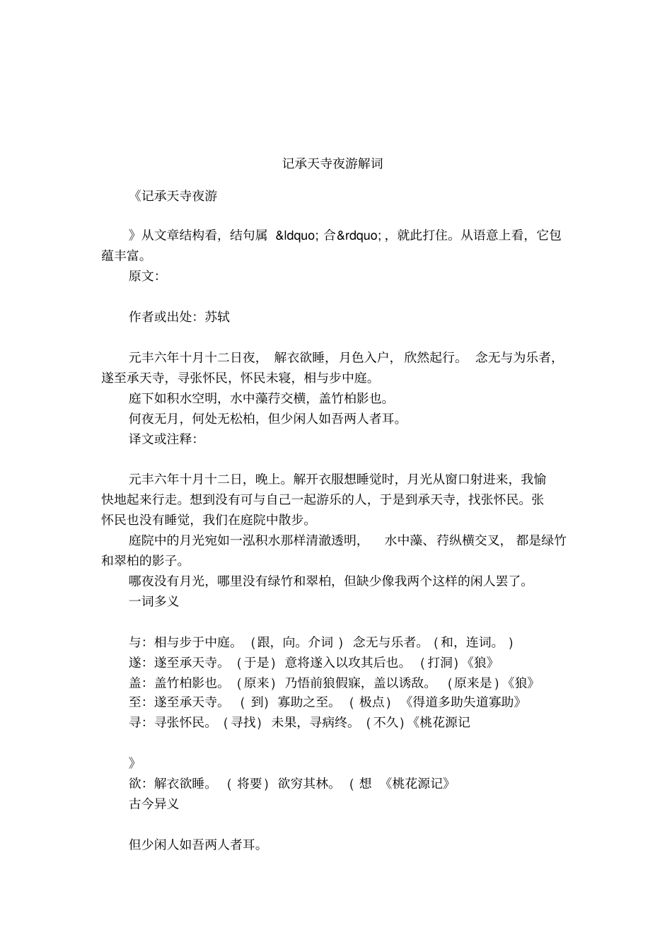 记承天寺夜游解词_第1页