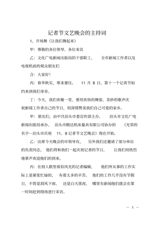记者节文艺晚会的主持词