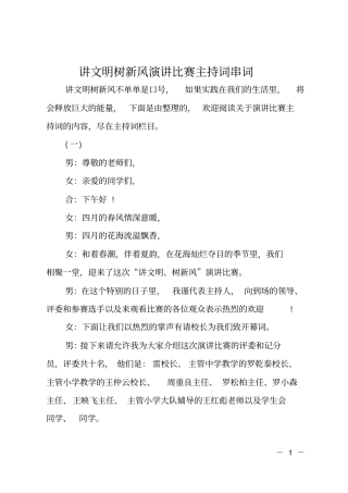 讲文明树新风演讲比赛主持词串词