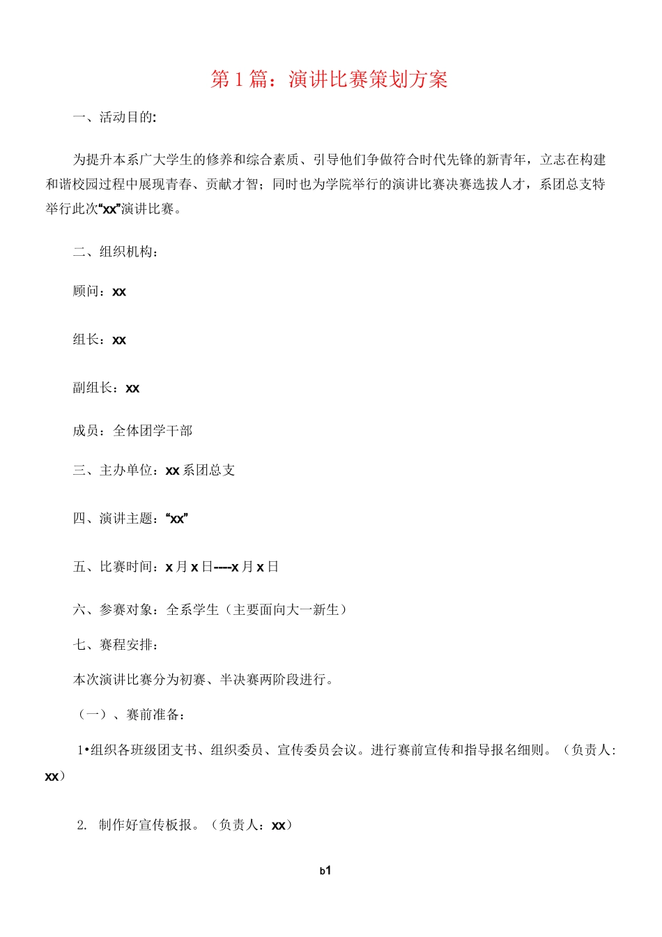 演讲比赛策划方案(3篇)_第1页