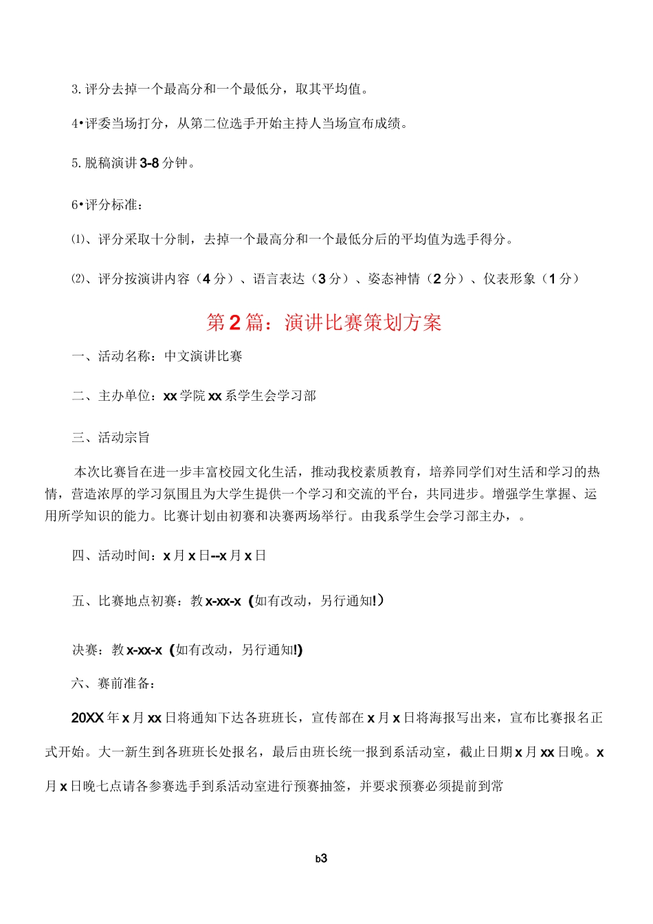 演讲比赛策划方案(3篇)_第3页