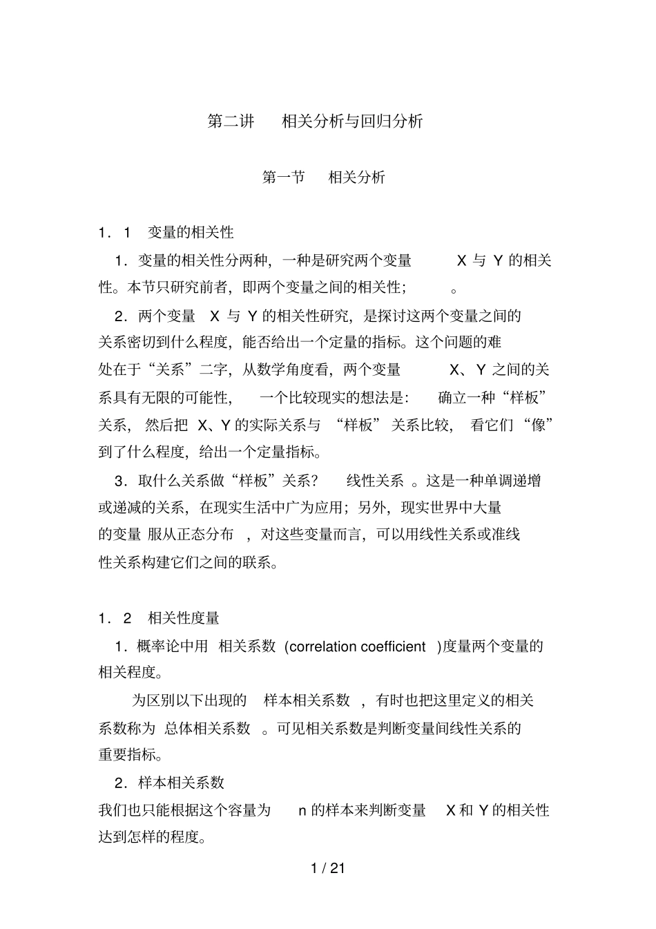 讲有关分析与回归分析_第1页