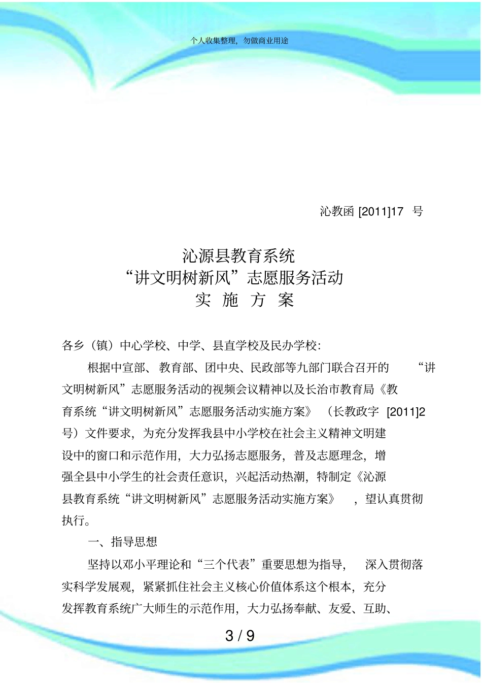 讲文明树新风志愿服务活动实施实施方案_第3页