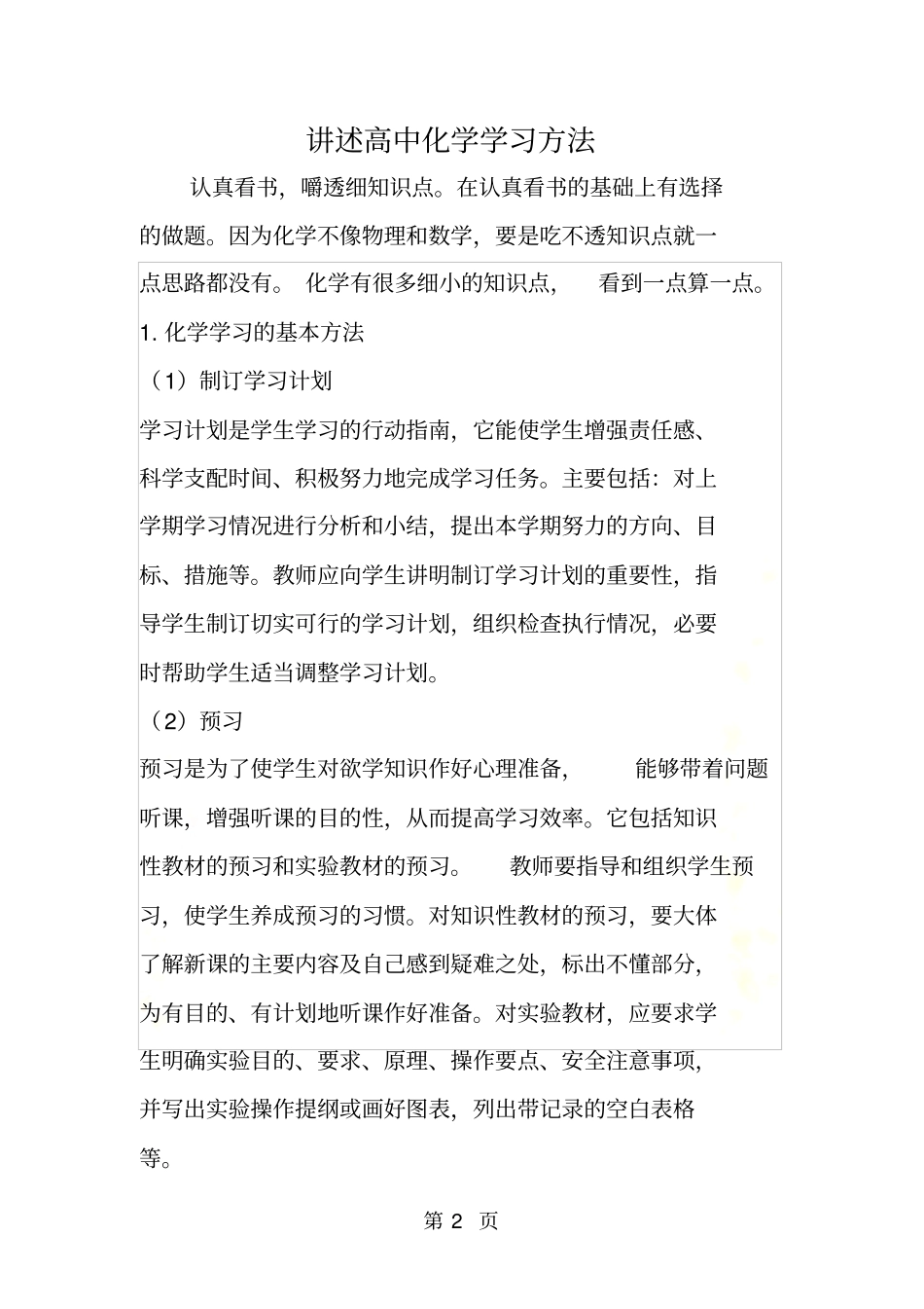 讲述高中化学学习方法_第2页