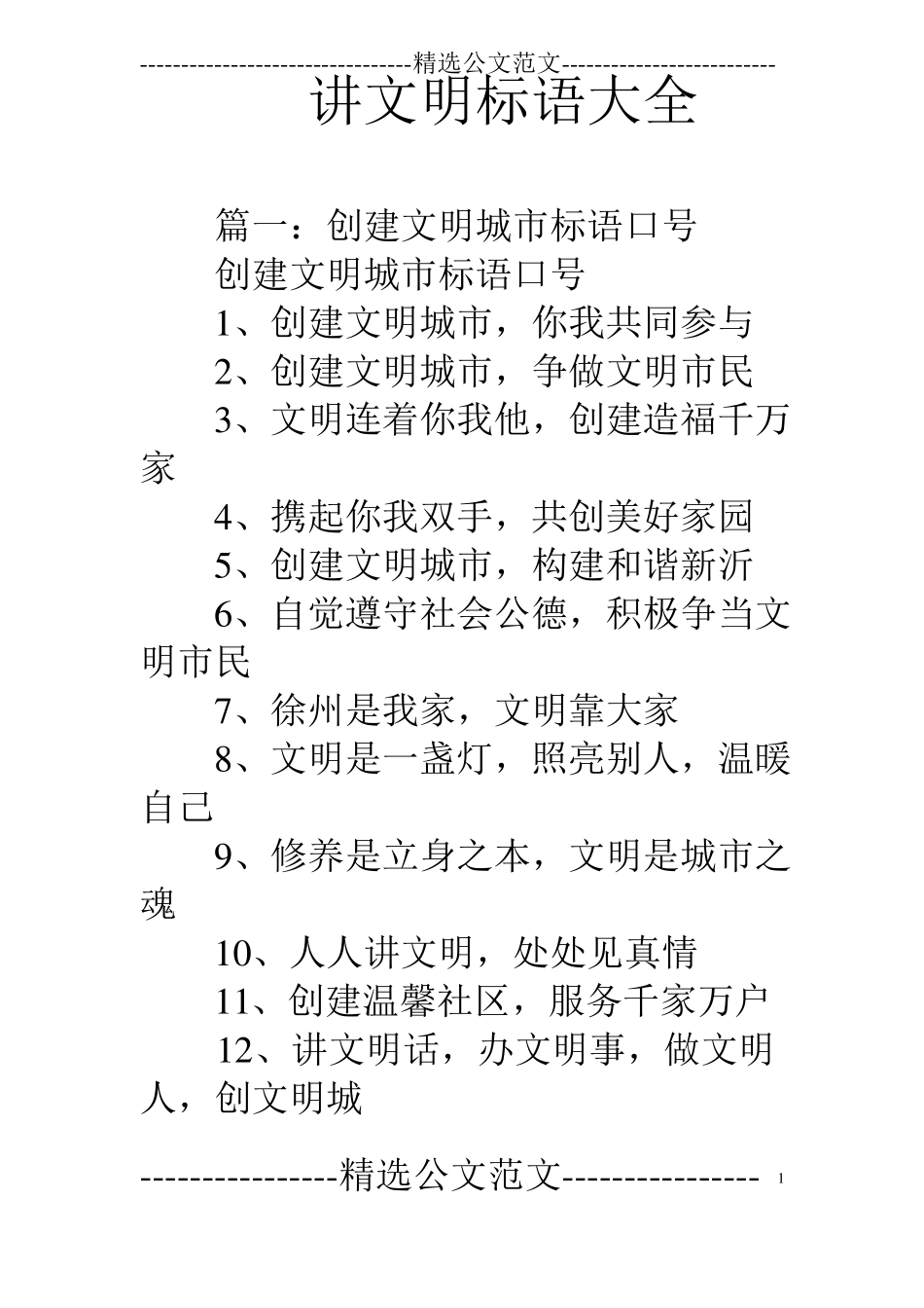 讲文明标语大全_第1页