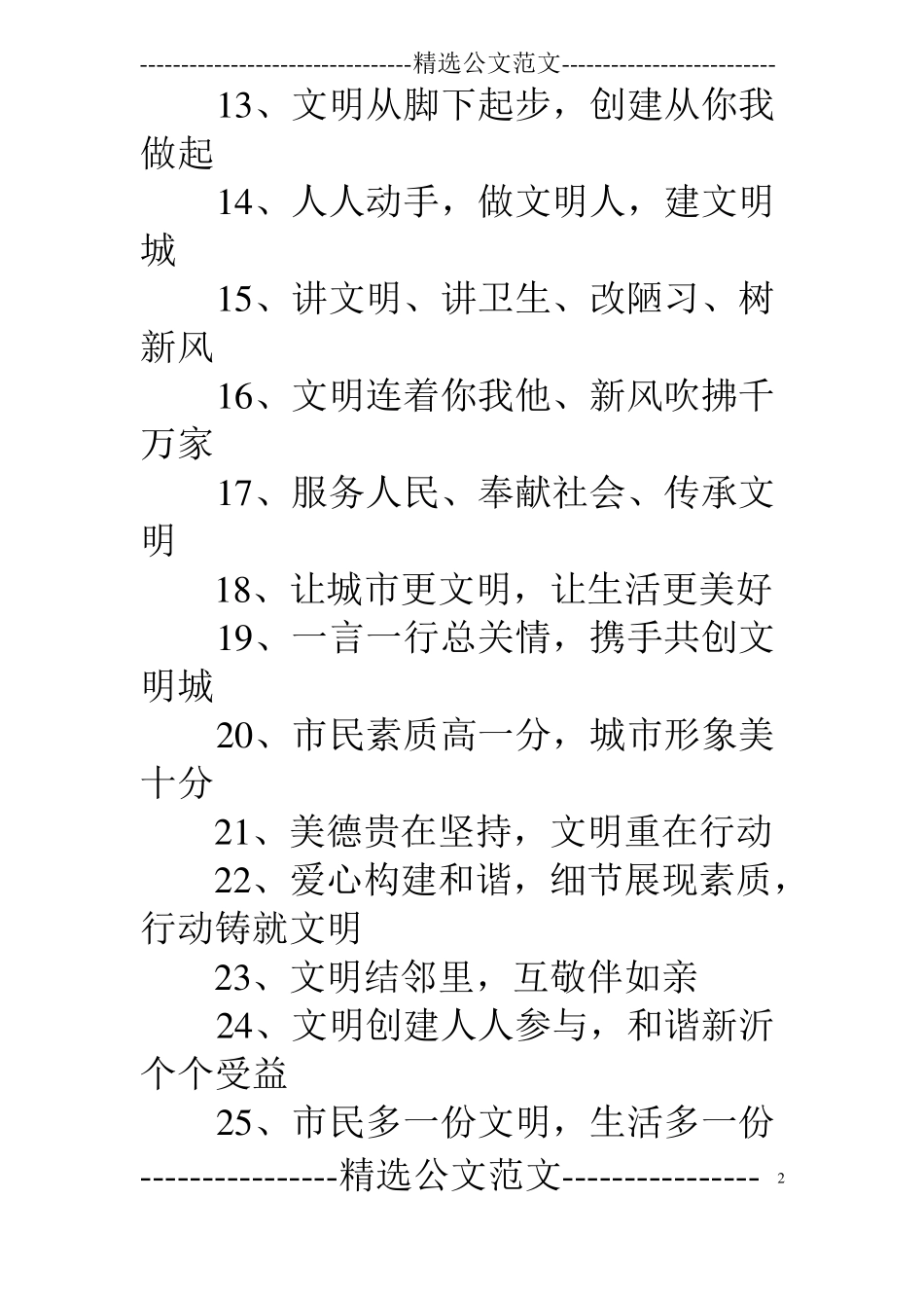 讲文明标语大全_第2页