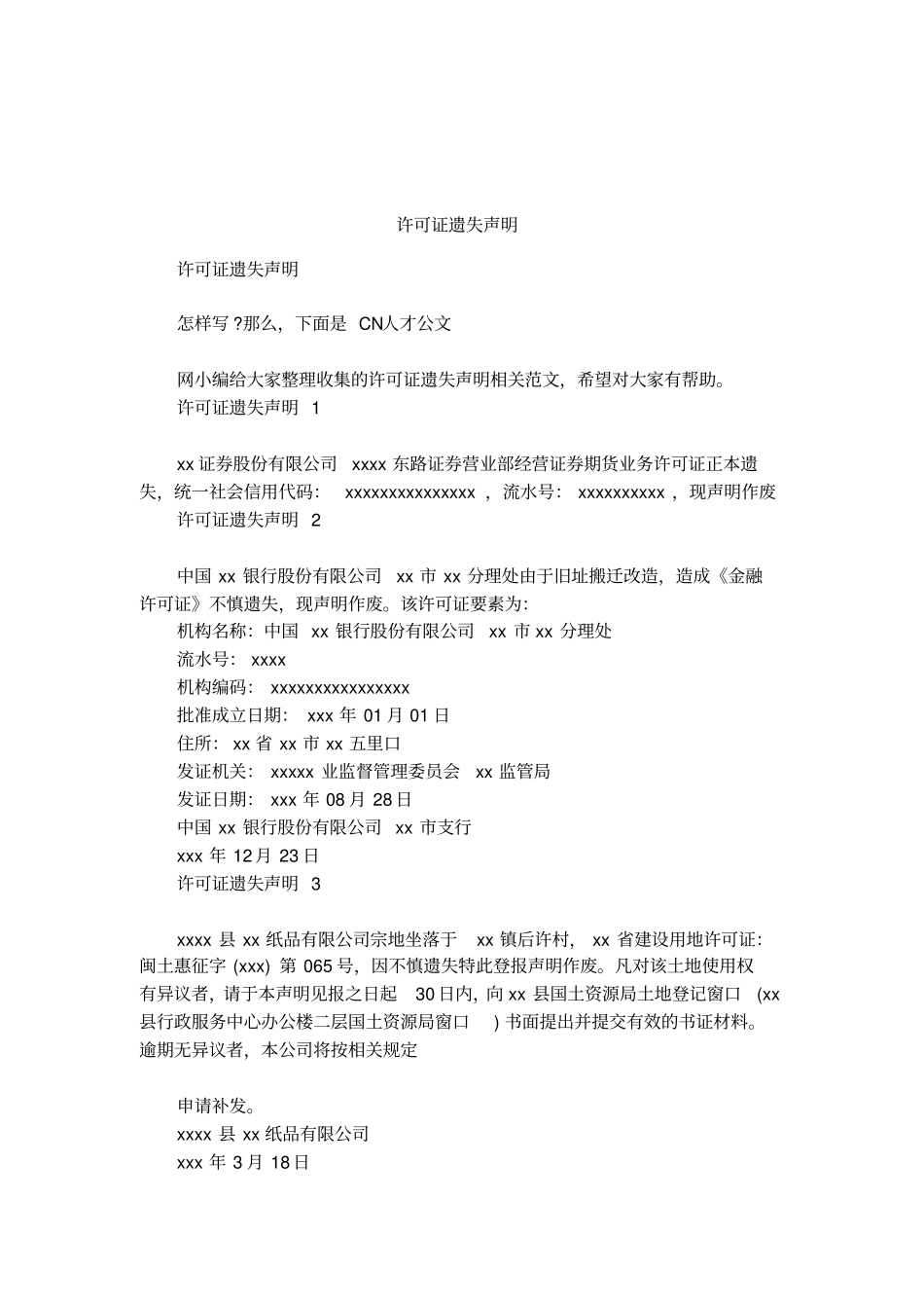 许可证遗失声明_第1页