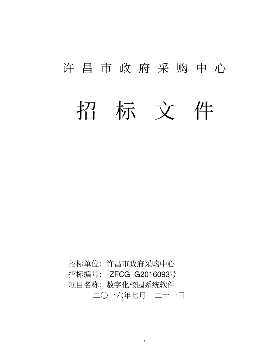 许昌招标文件教材_第1页