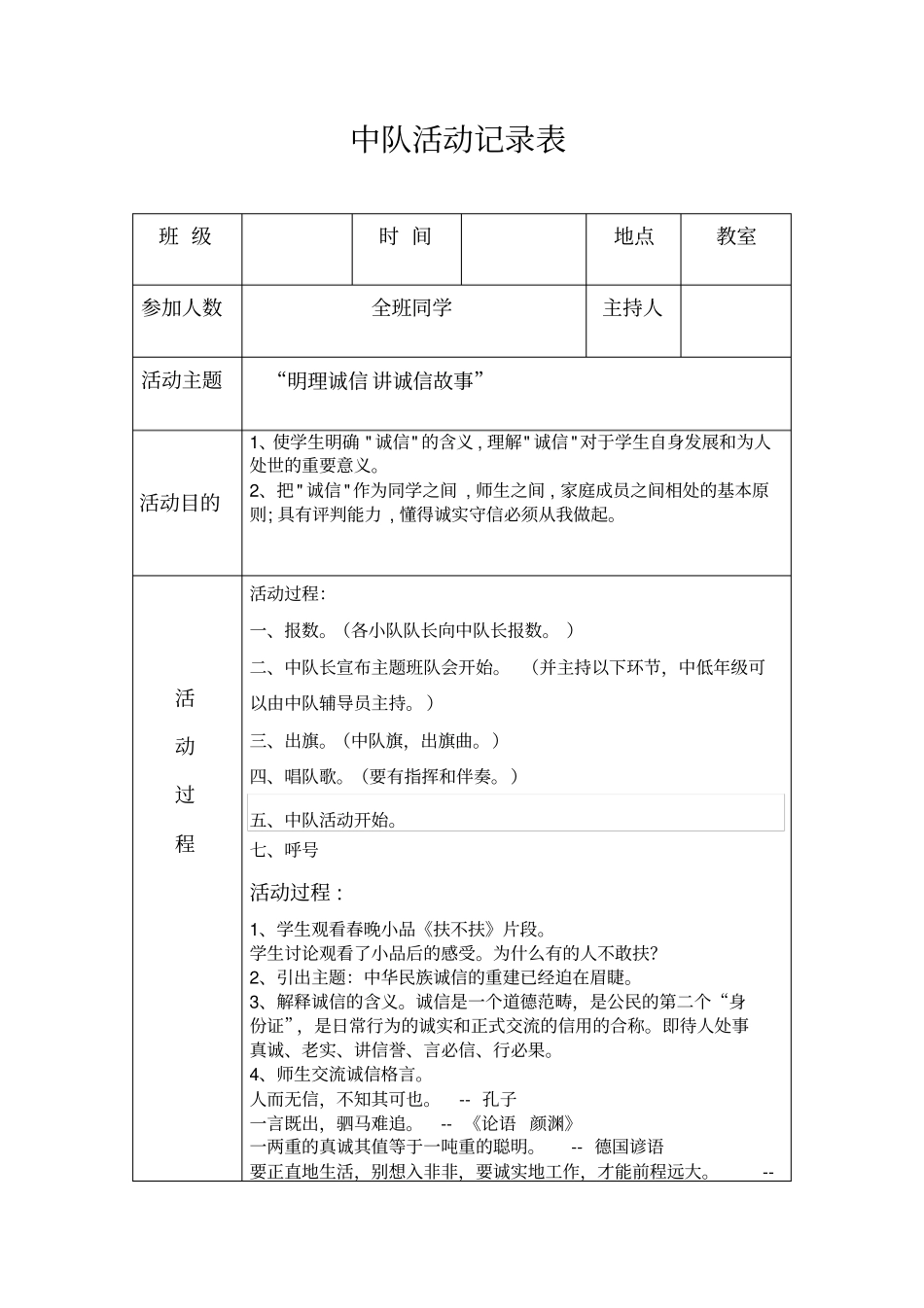 讲诚信故事活动记录表_第1页
