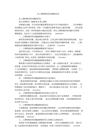 论上课积极回答问题的好处
