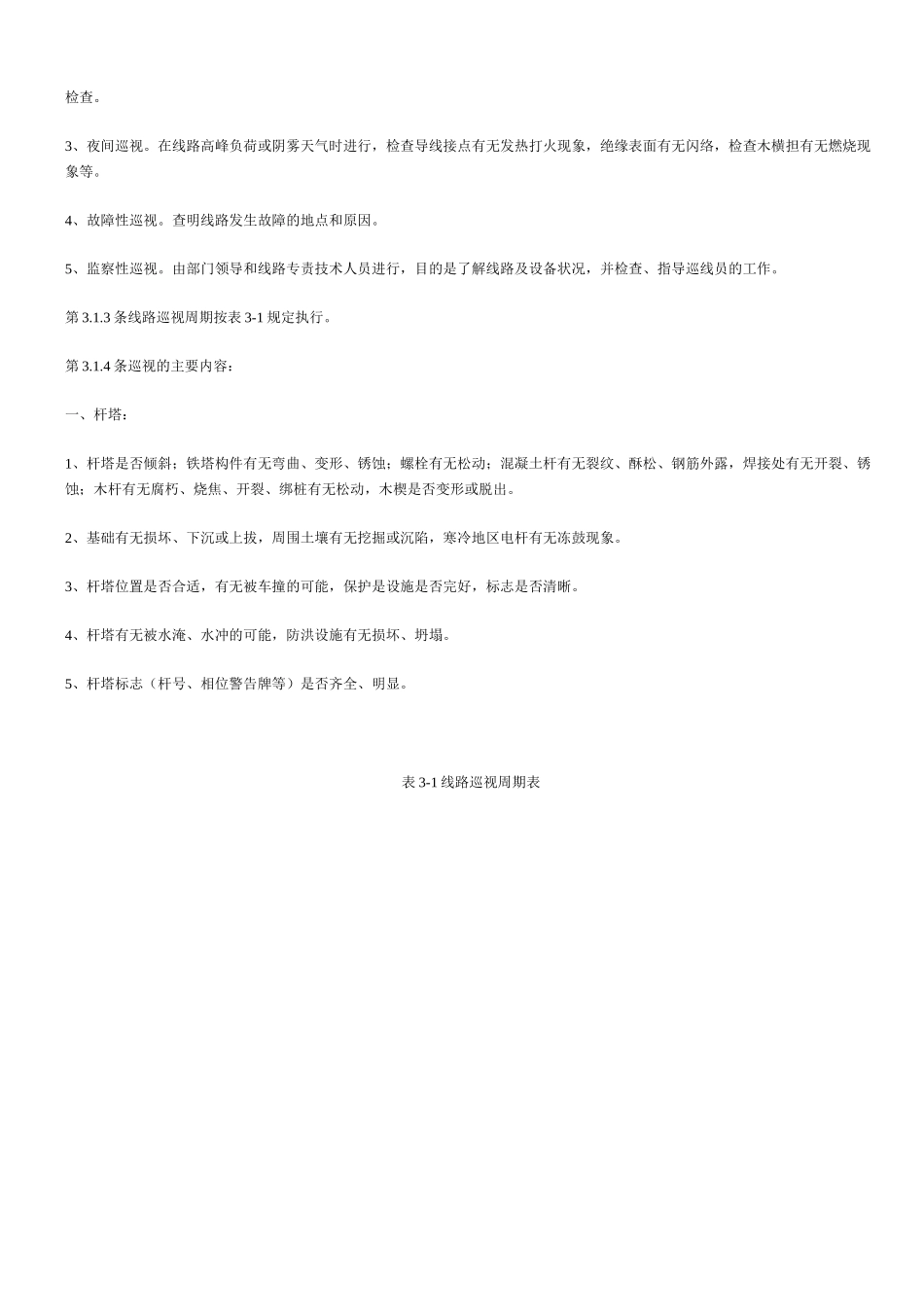 《架空配电线路及设备运行规程》(DOC)_第2页