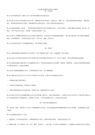 《架空配电线路及设备运行规程》(DOC)