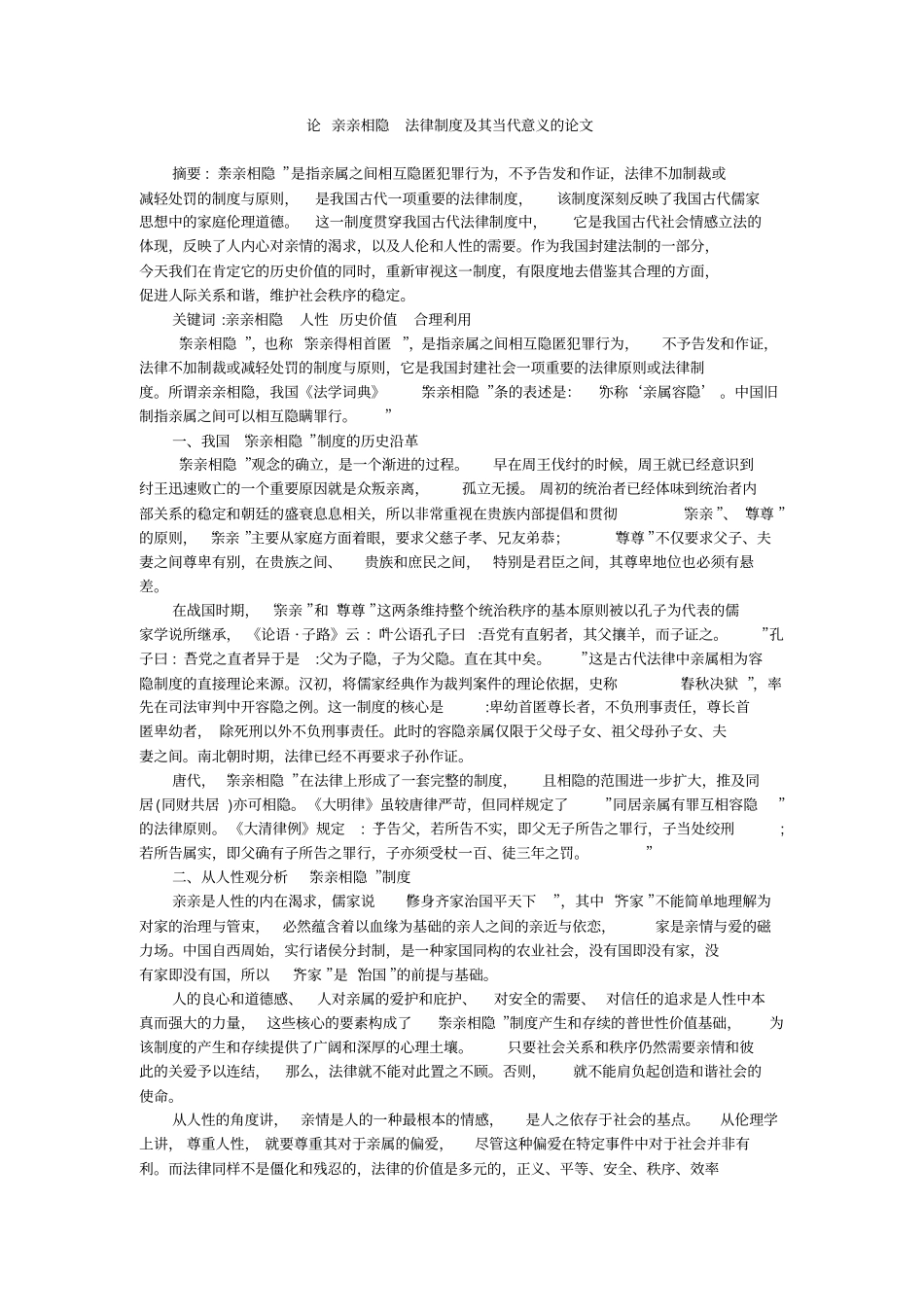 论亲亲相隐法律制度及其当代意义的论文_第1页