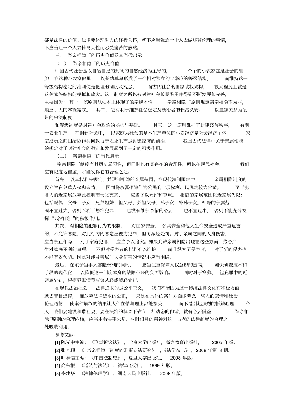 论亲亲相隐法律制度及其当代意义的论文_第2页