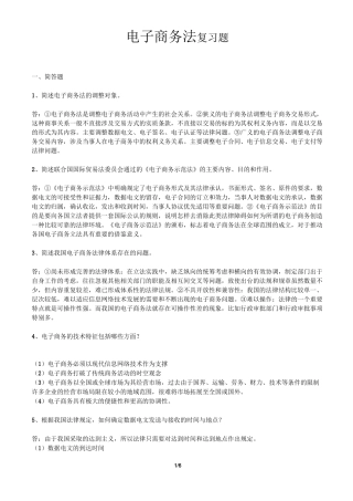 电子商务法简答题