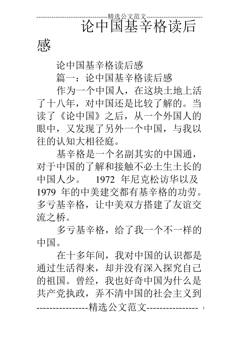 论中国基辛格读后感_第1页