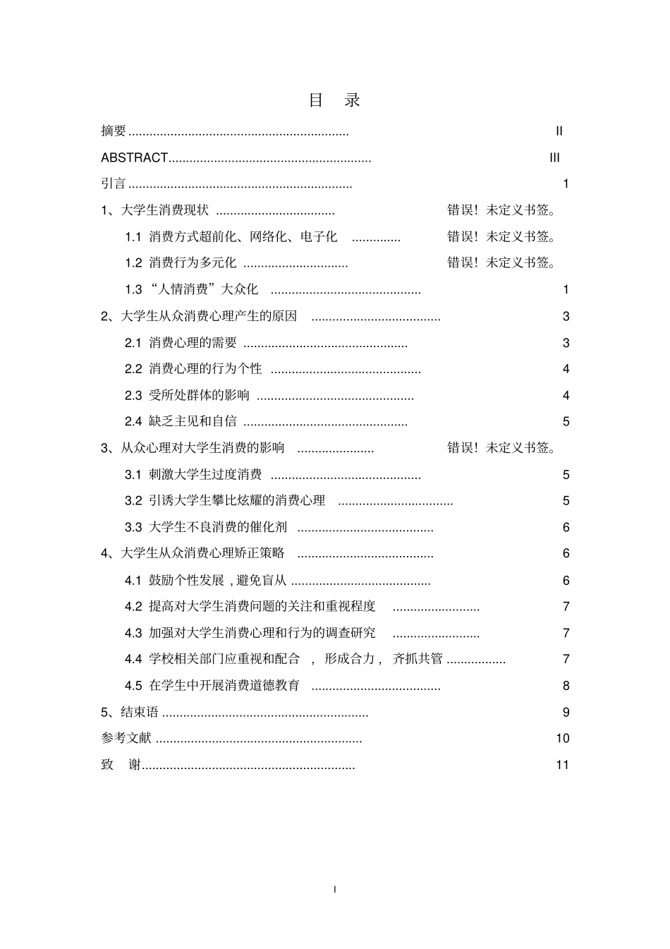论从众心理对学生消费的影响讲解_第1页