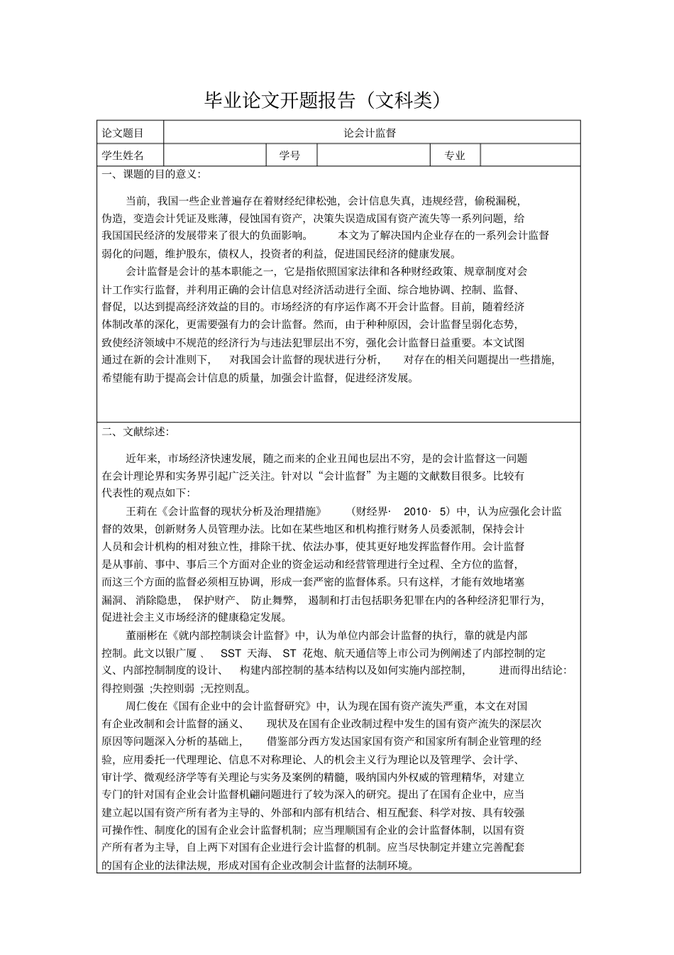 论会计监督开题报告_第1页