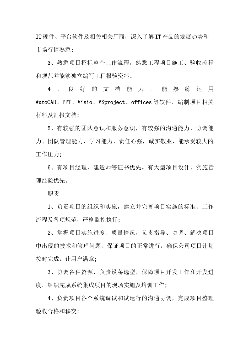 系统集成项目经理的岗位职责_第2页