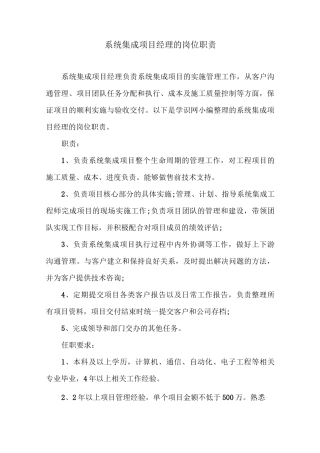 系统集成项目经理的岗位职责