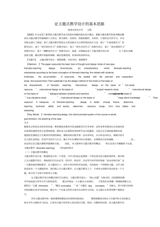 论主题式教学设计的基本思路概要