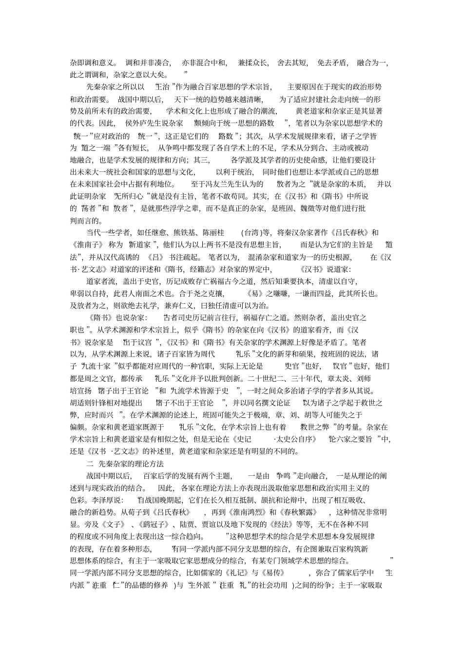 论先秦杂家的存在问题的论文_第2页