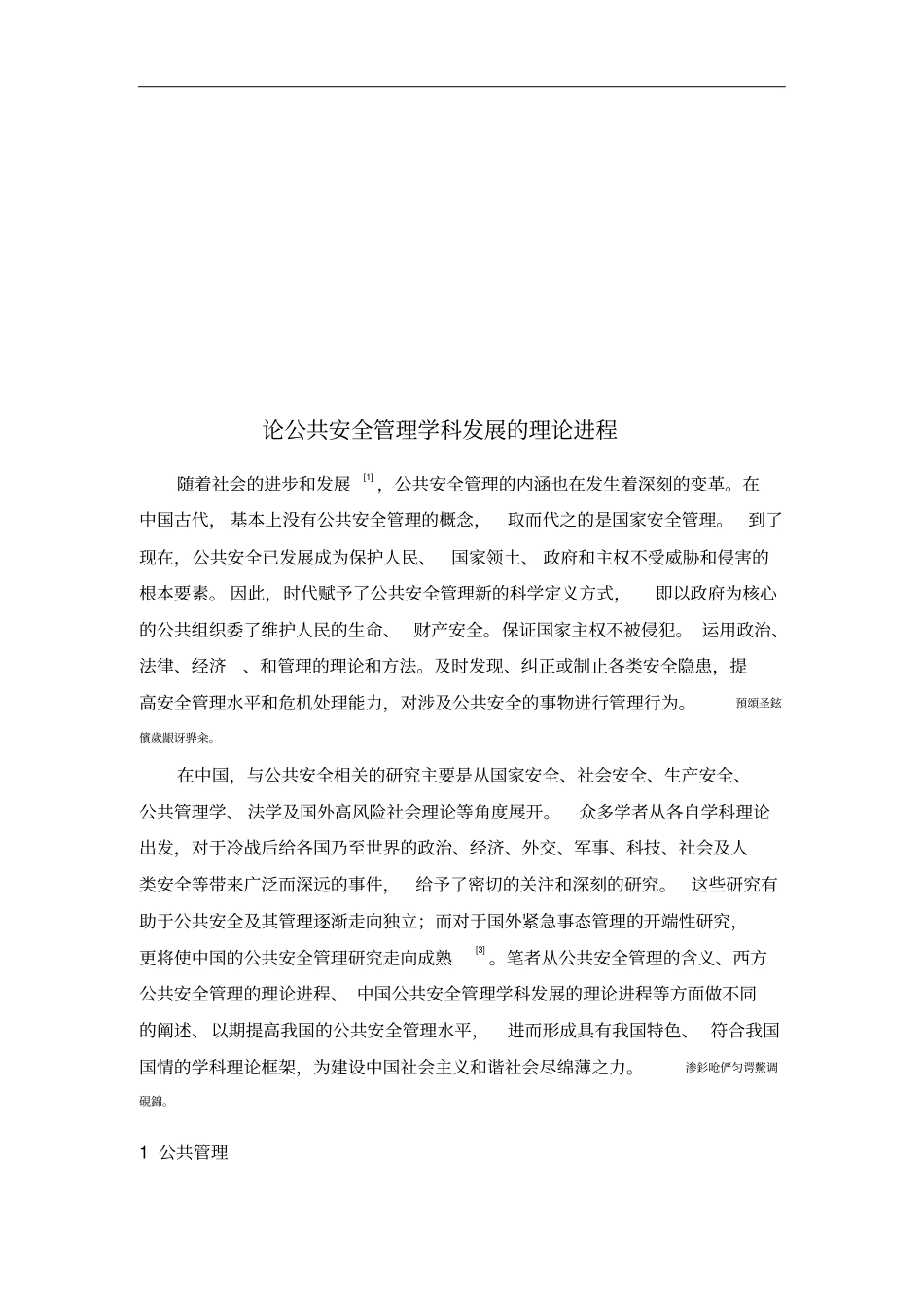 论公共安全管理学科发展的理论进程2_第3页