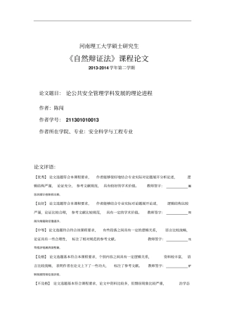 论公共安全管理学科发展的理论进程2