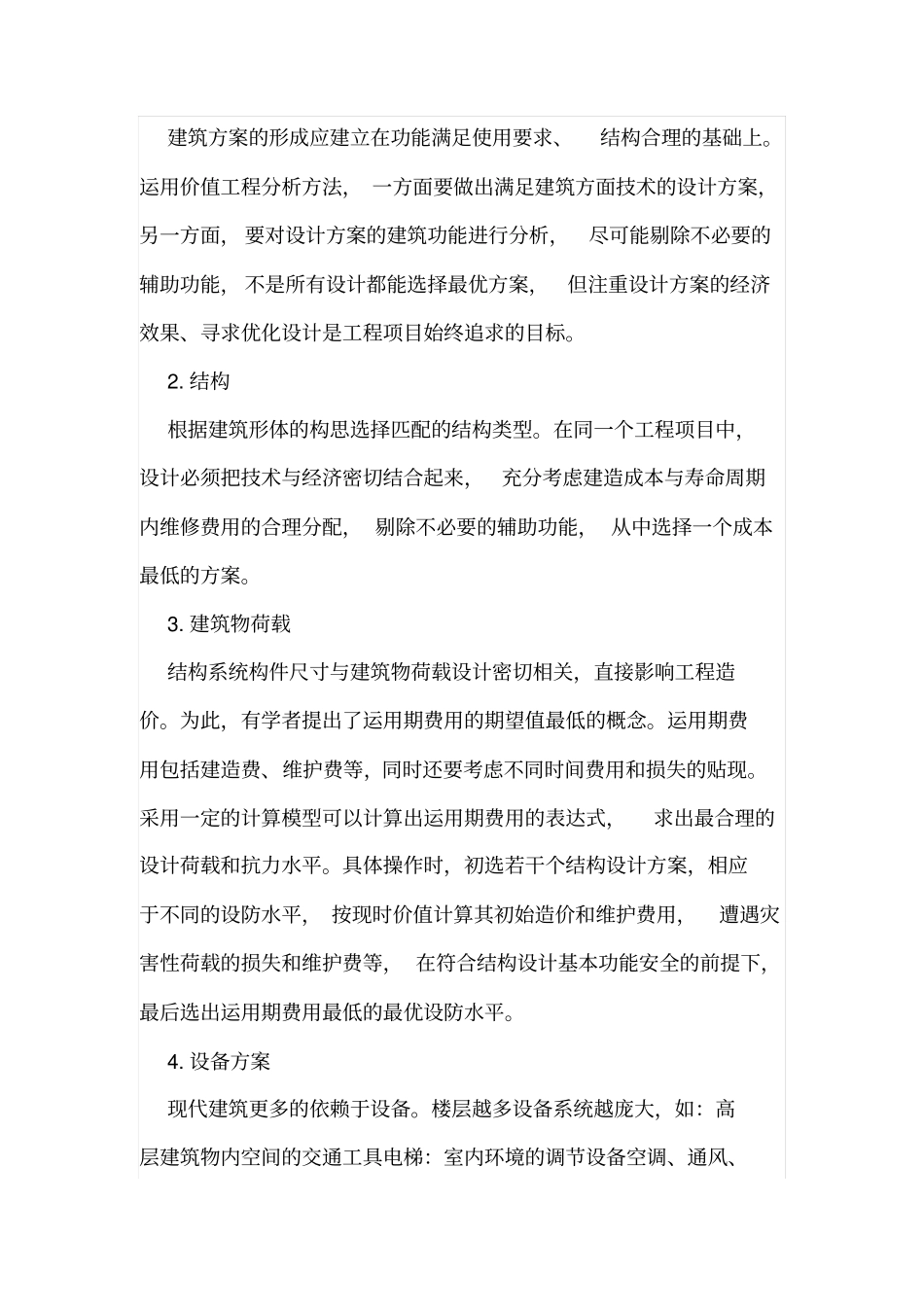 论价值工程与建筑工程造价控制的关系_第2页
