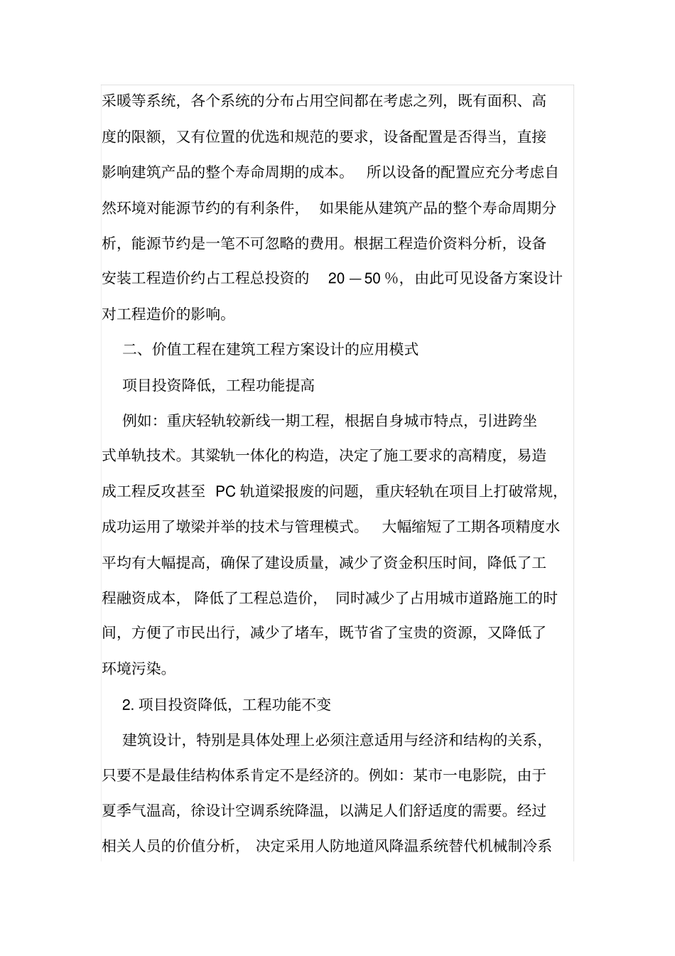 论价值工程与建筑工程造价控制的关系_第3页